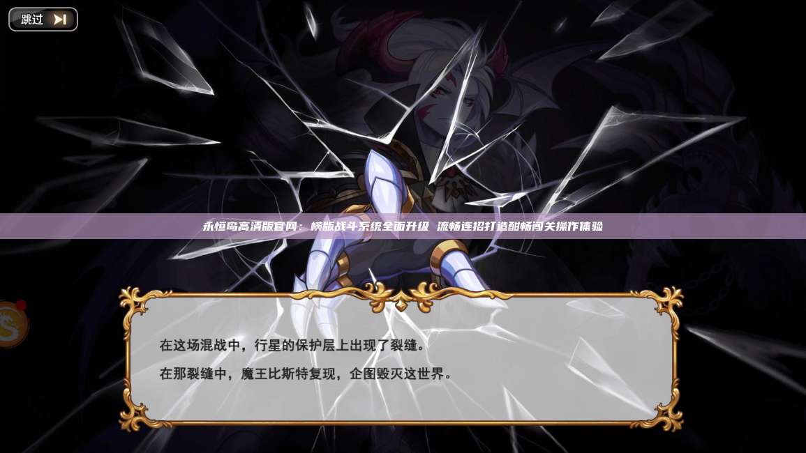 永恒岛高清版官网：横版战斗系统全面升级 流畅连招打造酣畅闯关操作体验 第1张